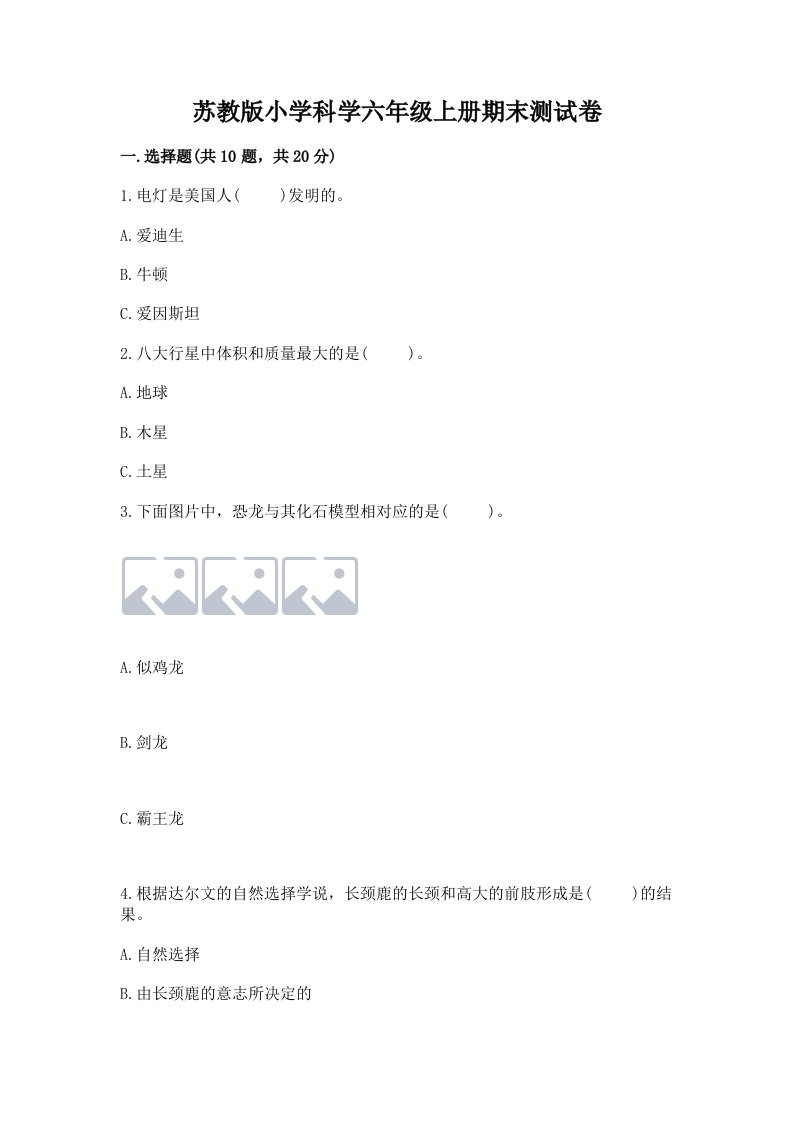 苏教版小学科学六年级上册期末测试卷（各地真题）