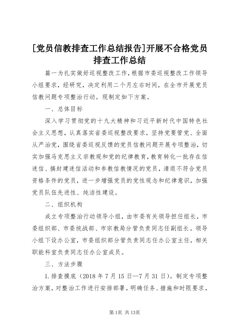 [党员信教排查工作总结报告]开展不合格党员排查工作总结