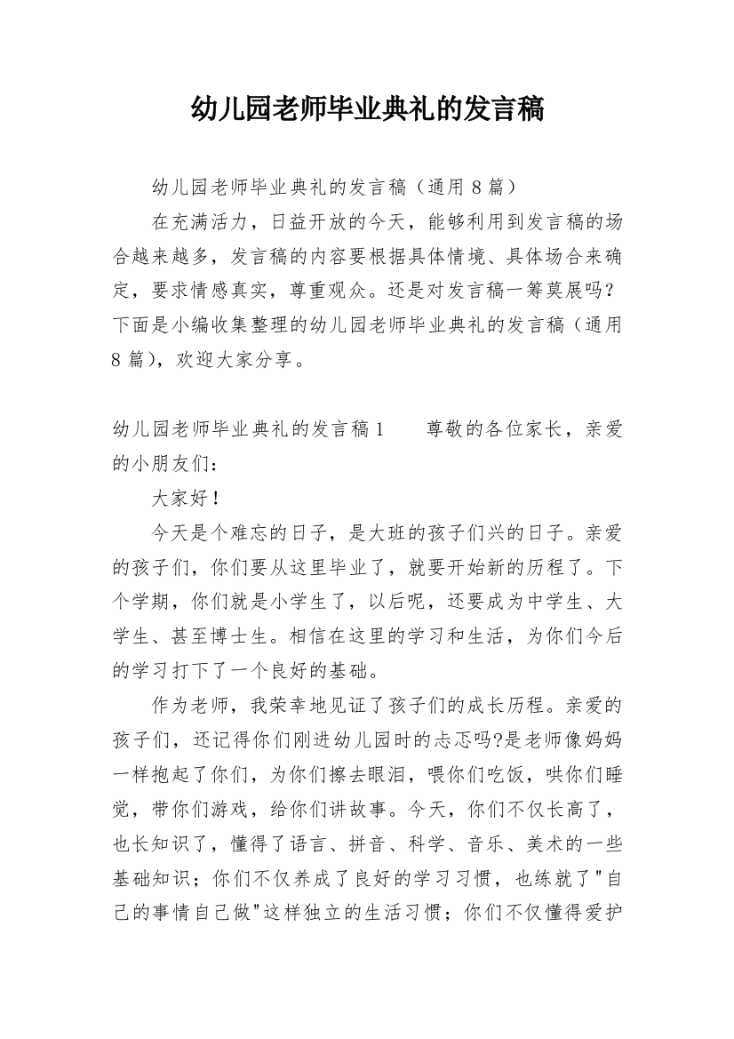 幼儿园老师毕业典礼的发言稿