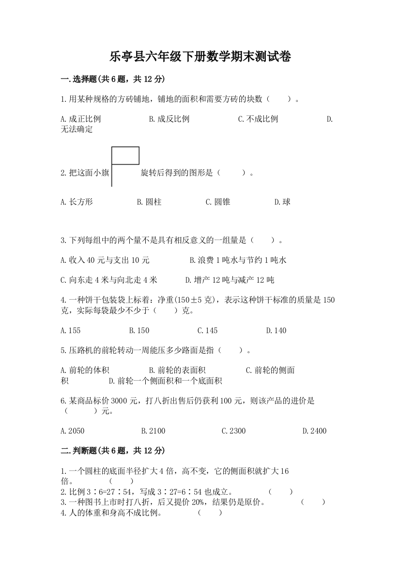 乐亭县六年级下册数学期末测试卷及答案一套