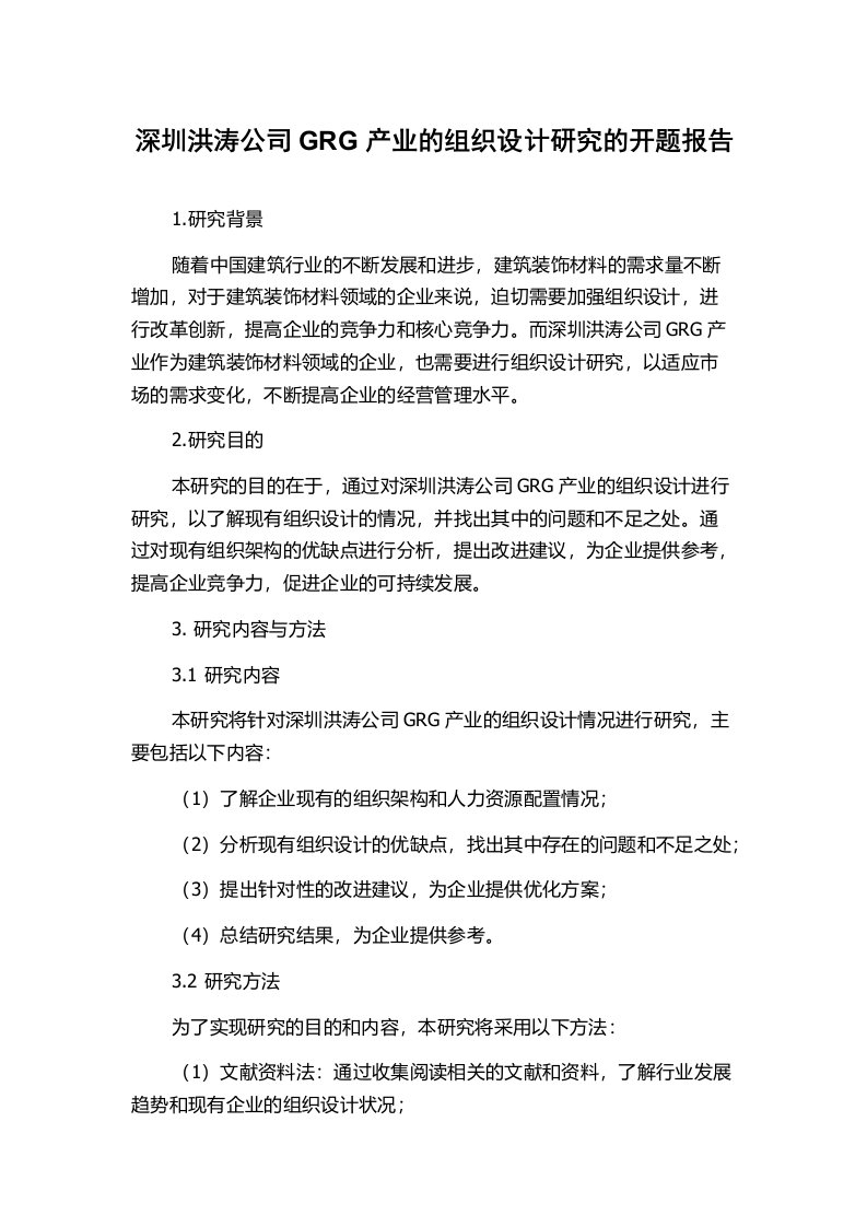 深圳洪涛公司GRG产业的组织设计研究的开题报告