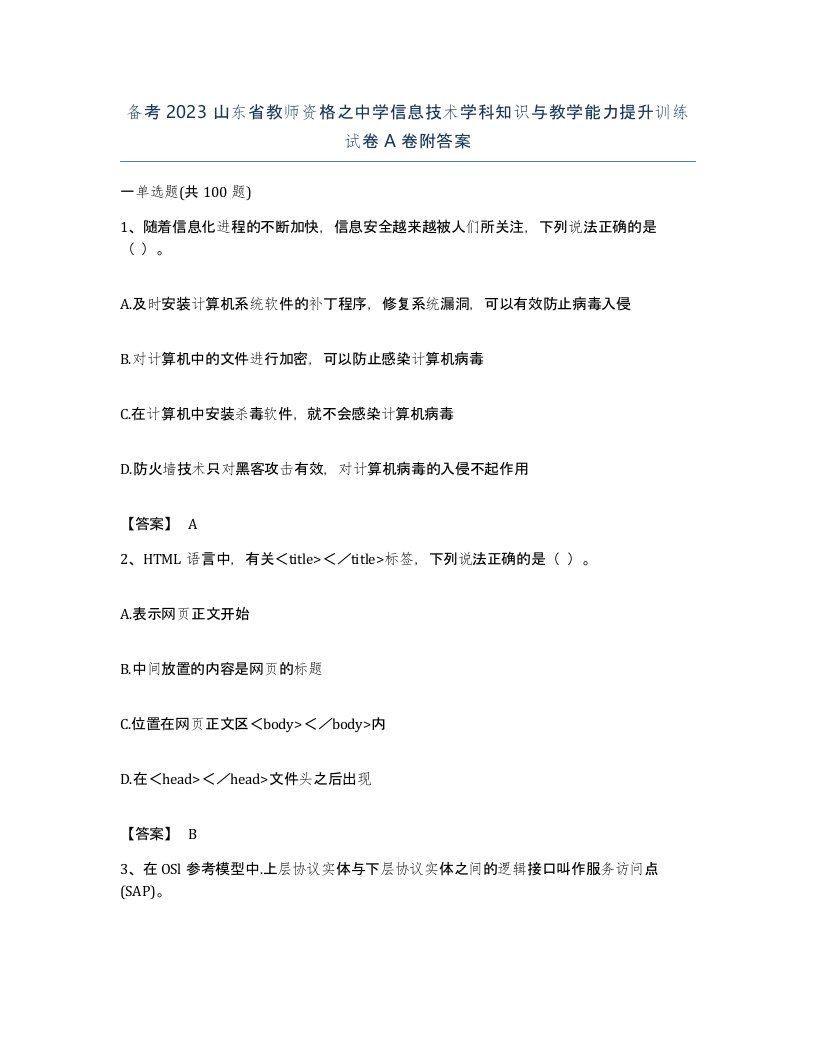 备考2023山东省教师资格之中学信息技术学科知识与教学能力提升训练试卷A卷附答案