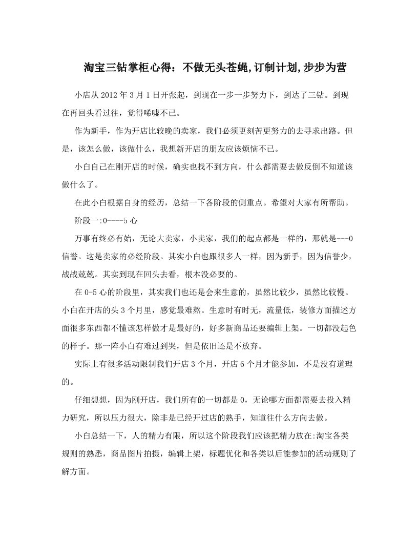 jftAAA淘宝三钻掌柜心得：不做无头苍蝇,订制计划,步步为营