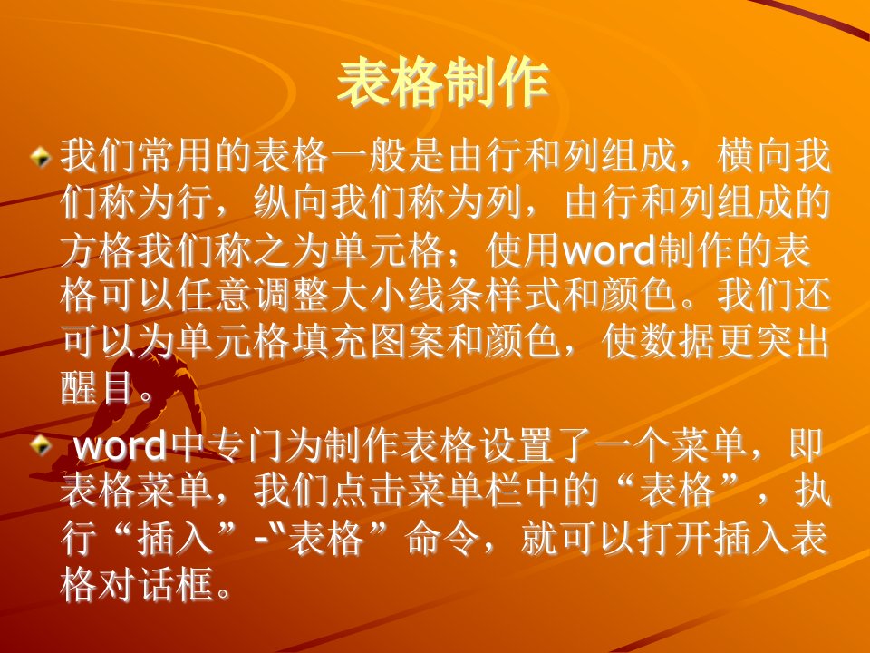 word插入表格