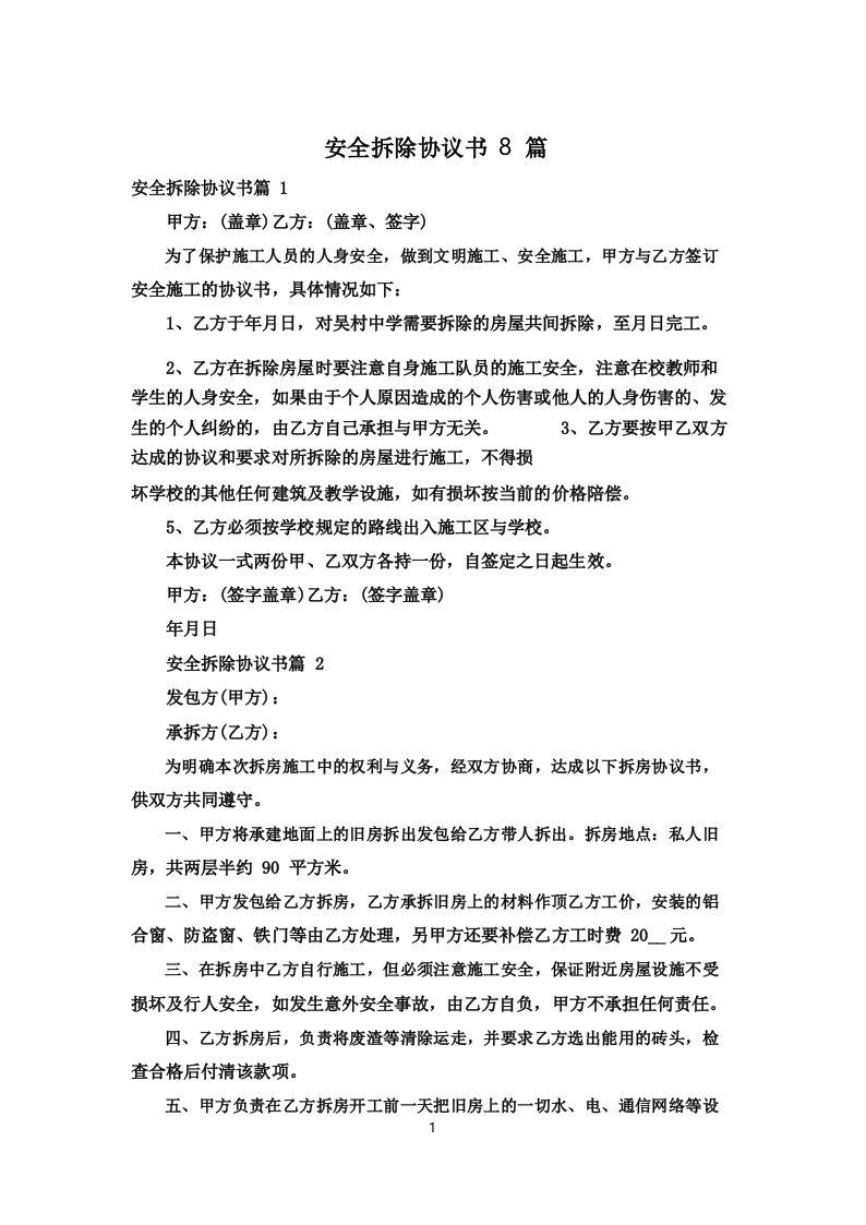 安全拆除协议书8篇