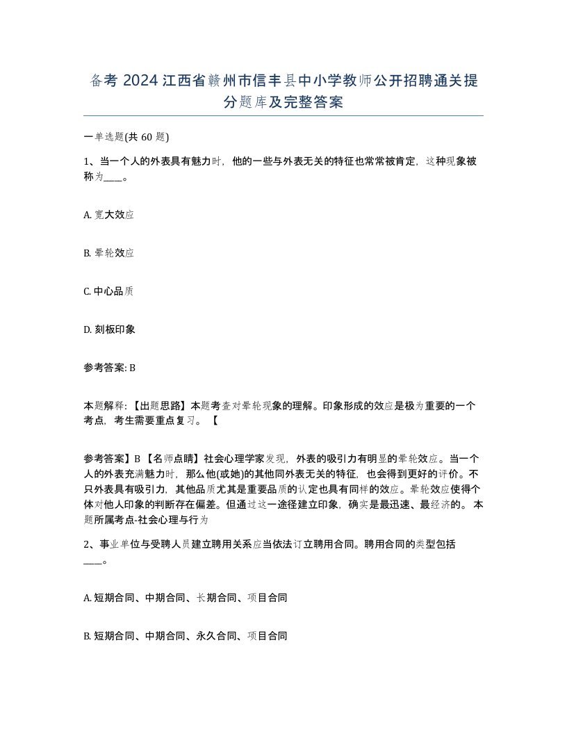 备考2024江西省赣州市信丰县中小学教师公开招聘通关提分题库及完整答案