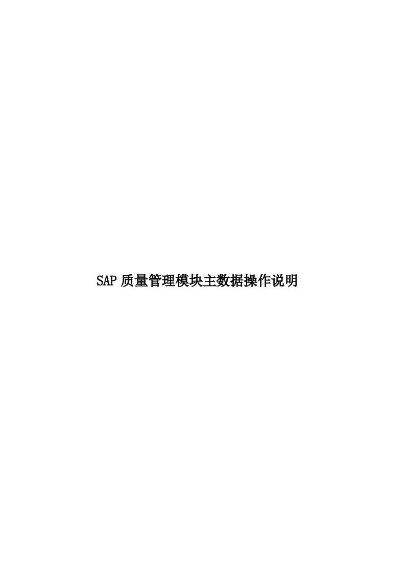 SAP质量管理模块主数据操作说明模板