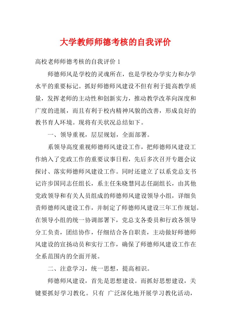 大学教师师德考核的自我评价