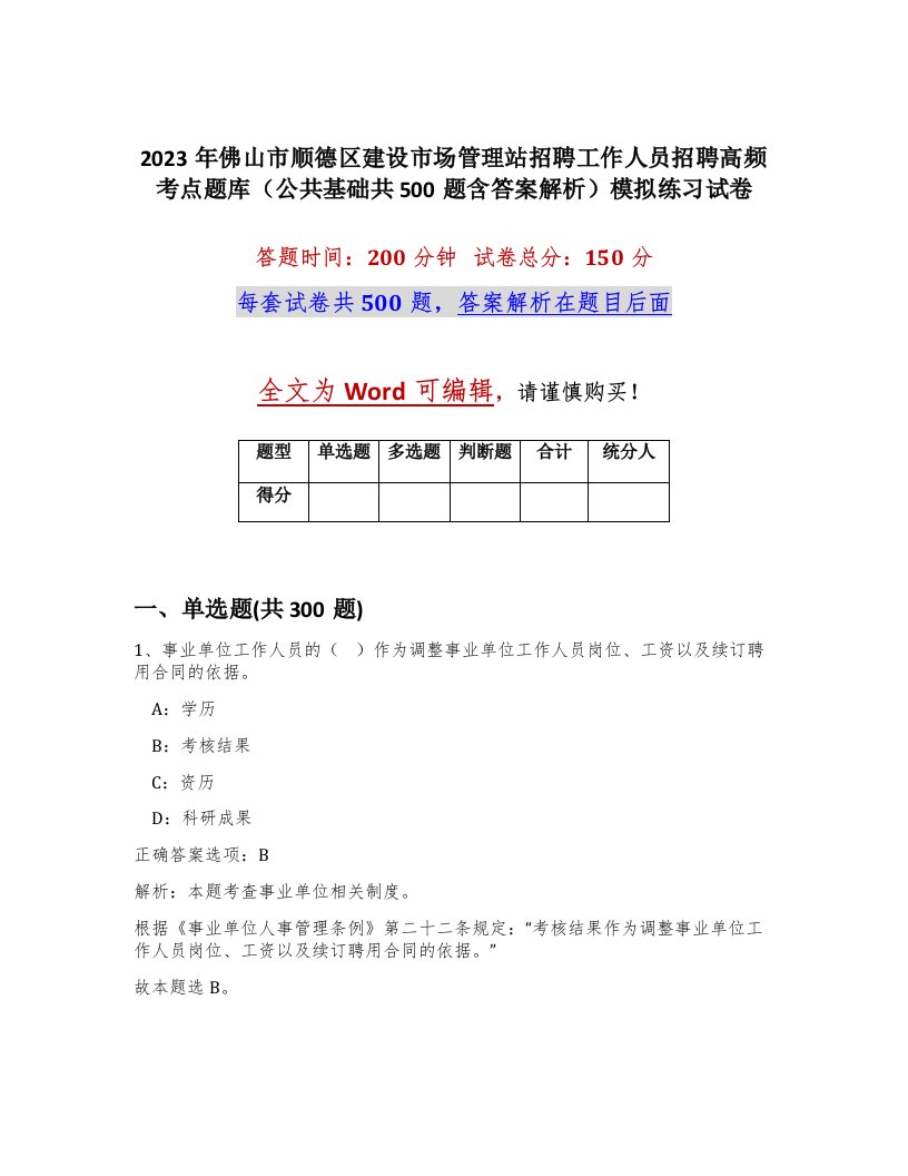 2023年佛山市顺德区建设市场管理站招聘工作人员招聘高频考点题库公共基础共500题含答案解析模拟练习试卷