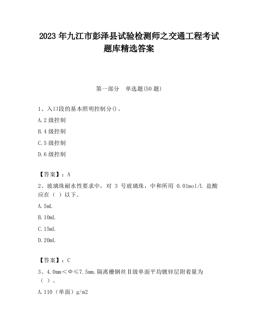 2023年九江市彭泽县试验检测师之交通工程考试题库精选答案