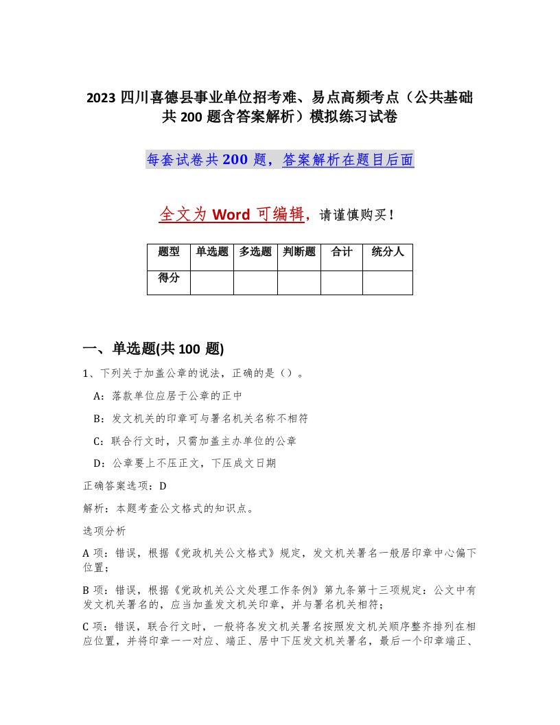 2023四川喜德县事业单位招考难易点高频考点公共基础共200题含答案解析模拟练习试卷