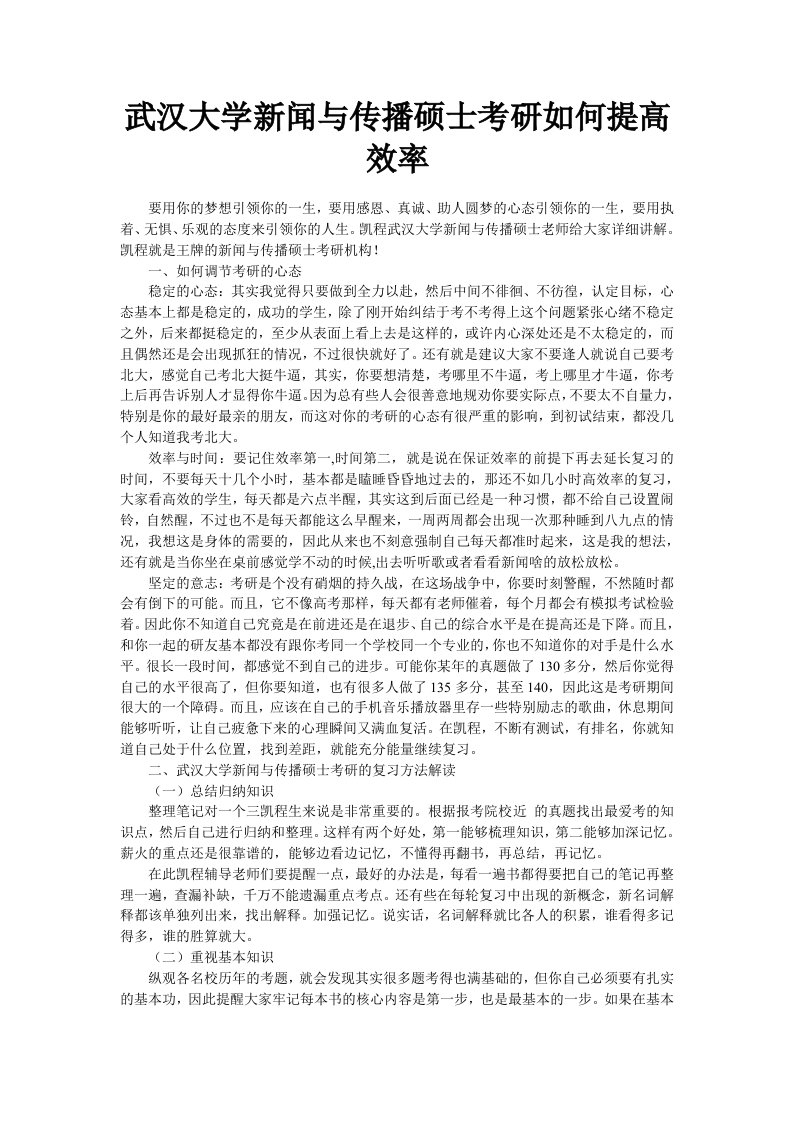 武汉大学新闻与传播硕士考研如何提高效率