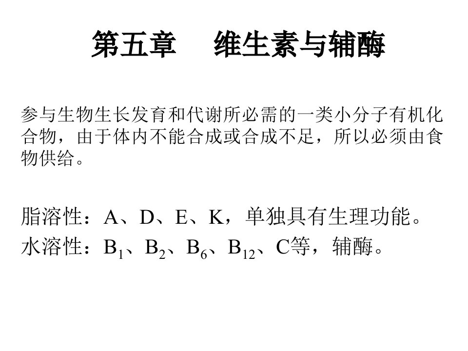 医学课件第五章维生素与辅酶