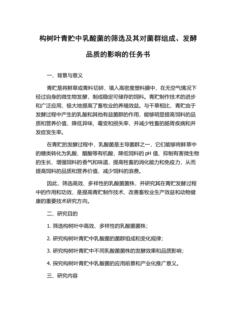 构树叶青贮中乳酸菌的筛选及其对菌群组成、发酵品质的影响的任务书