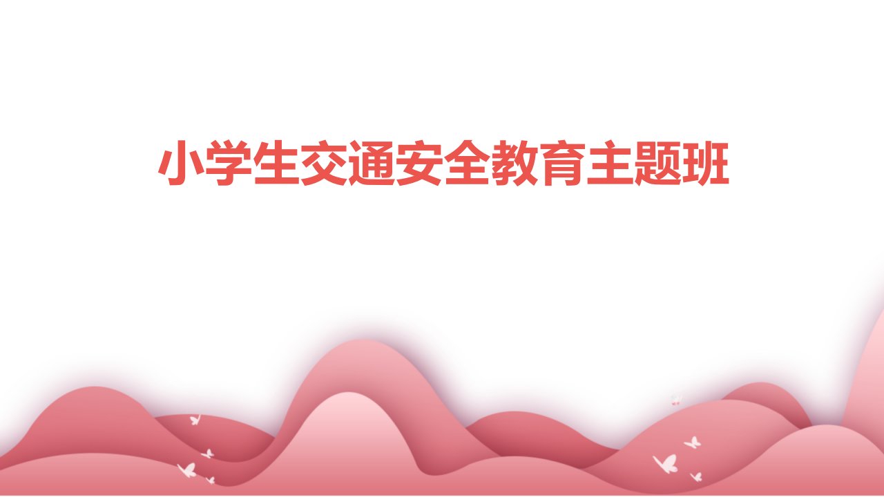 小学生交通安全教育主题班课件