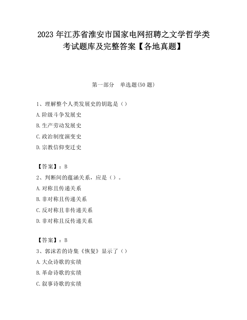 2023年江苏省淮安市国家电网招聘之文学哲学类考试题库及完整答案【各地真题】