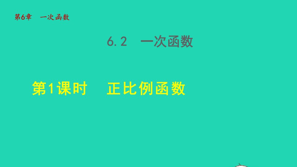 2021秋八年级数学上册第6章一次函数6.2一次函数1正比例函数授课课件新版苏科版