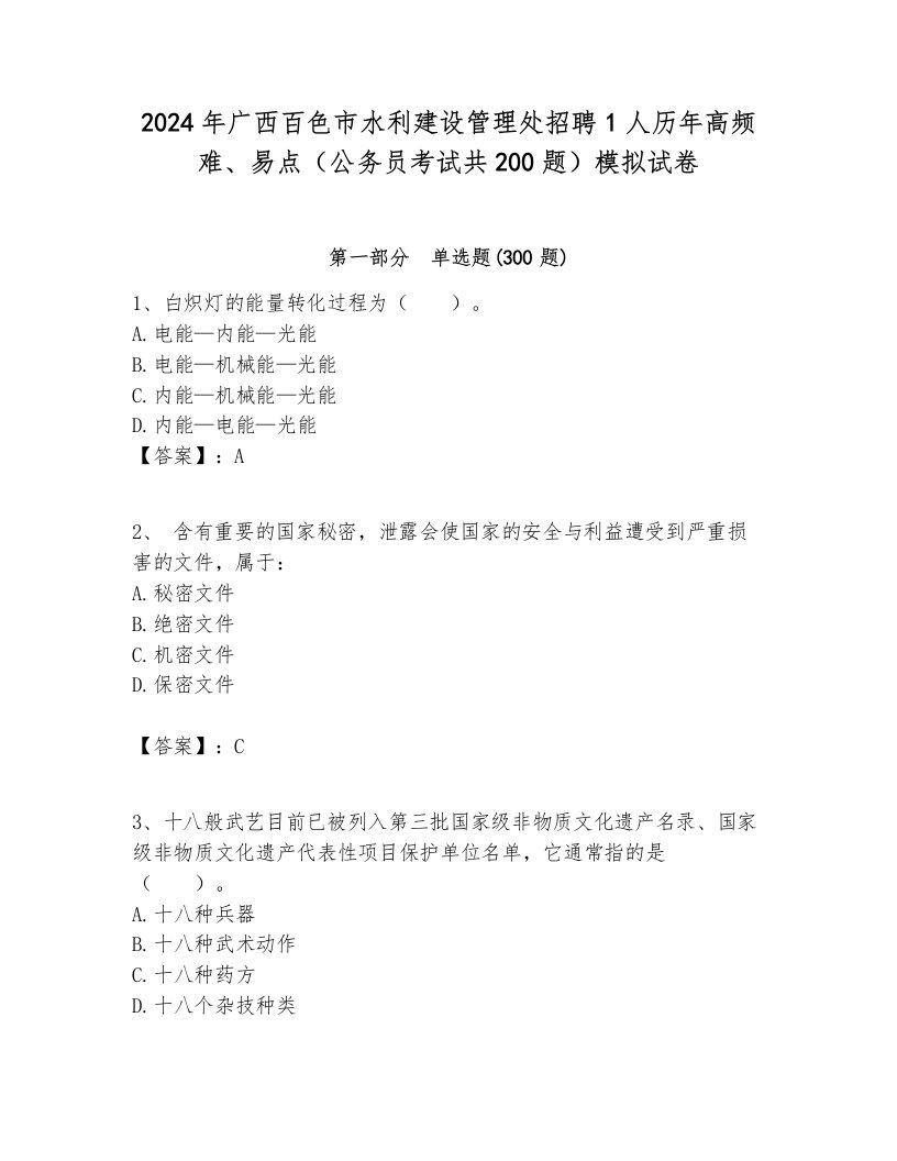 2024年广西百色市水利建设管理处招聘1人历年高频难、易点（公务员考试共200题）模拟试卷完整