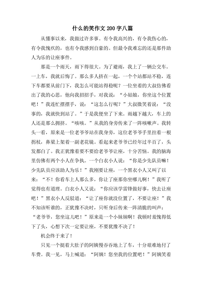 什么的笑作文200字八篇