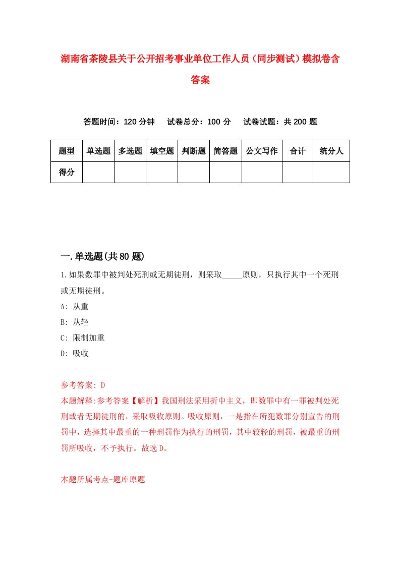 湖南省茶陵县关于公开招考事业单位工作人员同步测试模拟卷含答案9