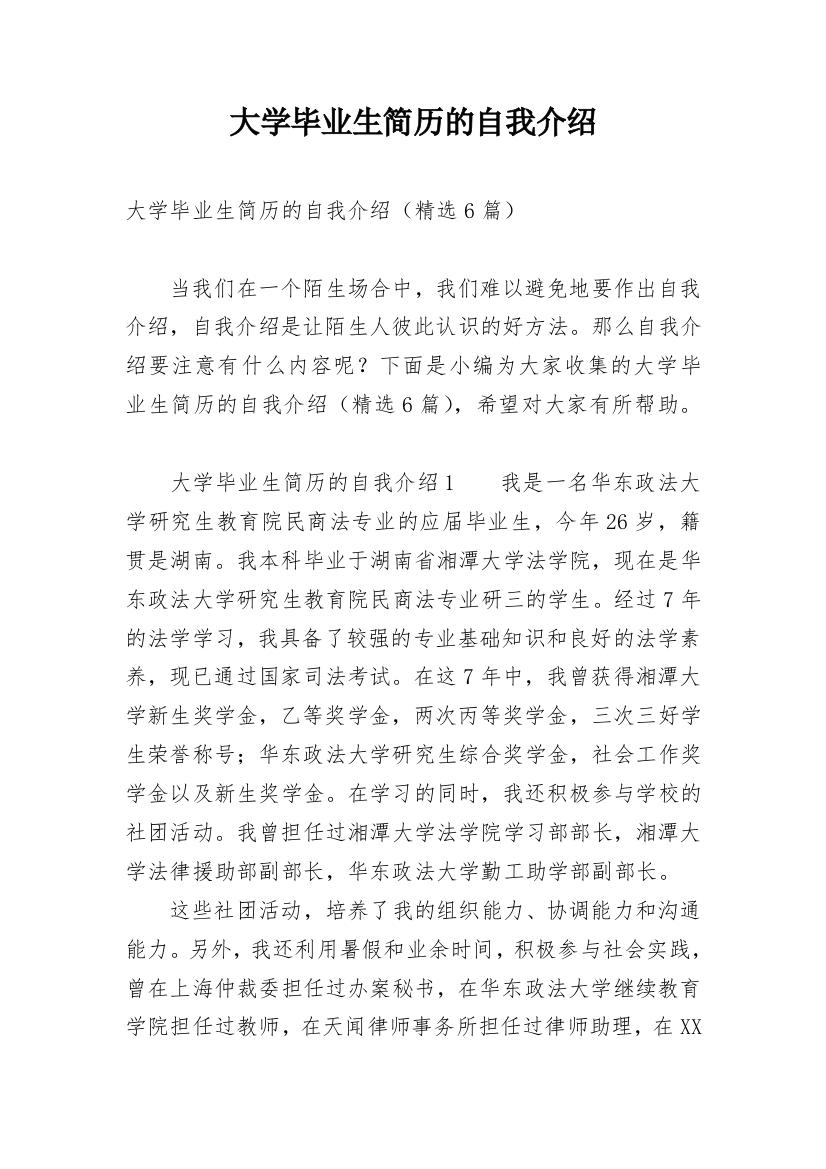 大学毕业生简历的自我介绍