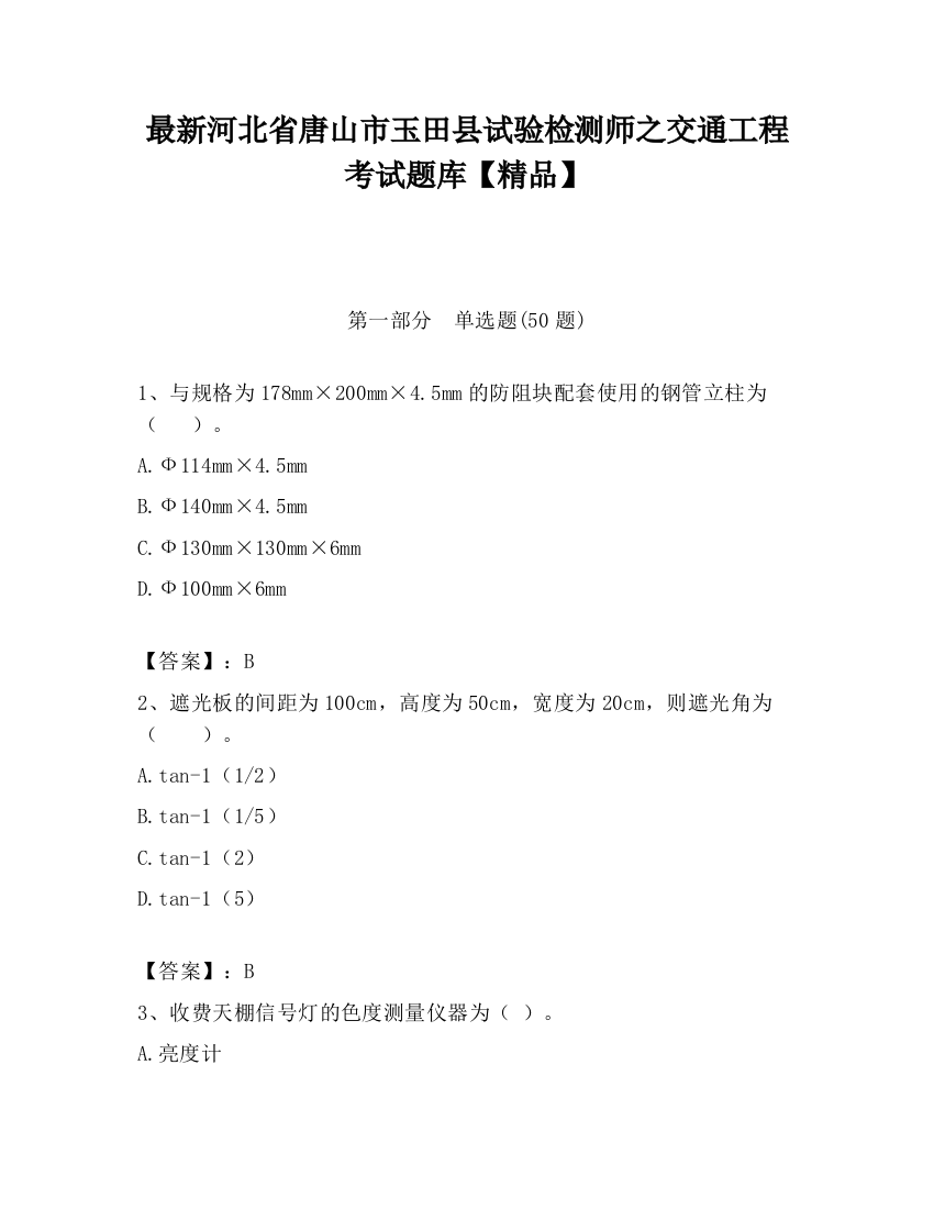 最新河北省唐山市玉田县试验检测师之交通工程考试题库【精品】