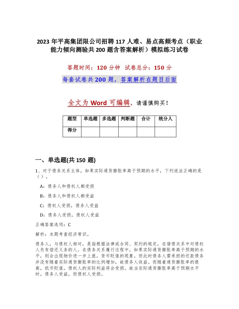 2023年平高集团限公司招聘117人难易点高频考点职业能力倾向测验共200题含答案解析模拟练习试卷