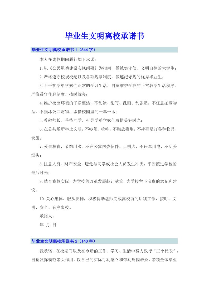 毕业生文明离校承诺书