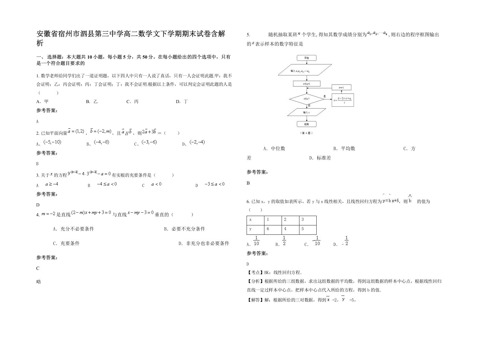 安徽省宿州市泗县第三中学高二数学文下学期期末试卷含解析