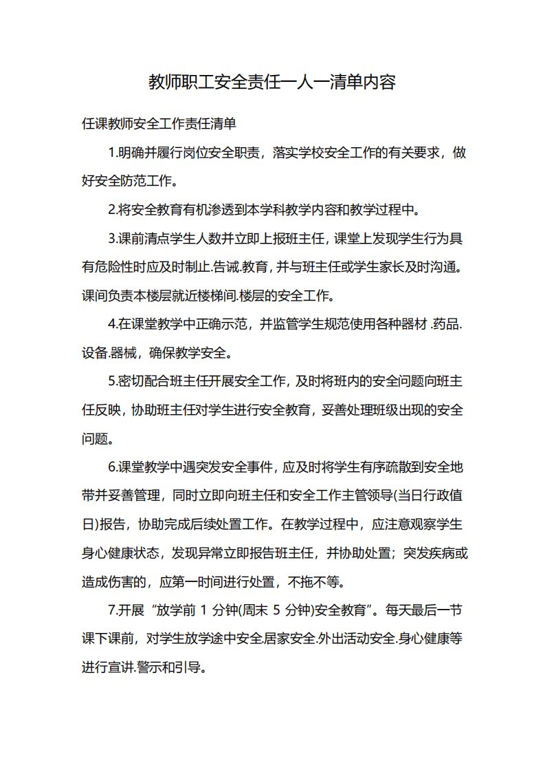 教师职工安全责任人清单内容