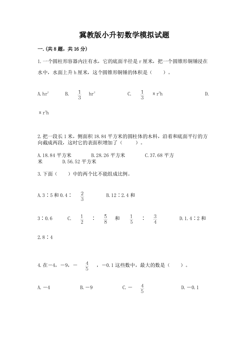 冀教版小升初数学模拟试题附答案