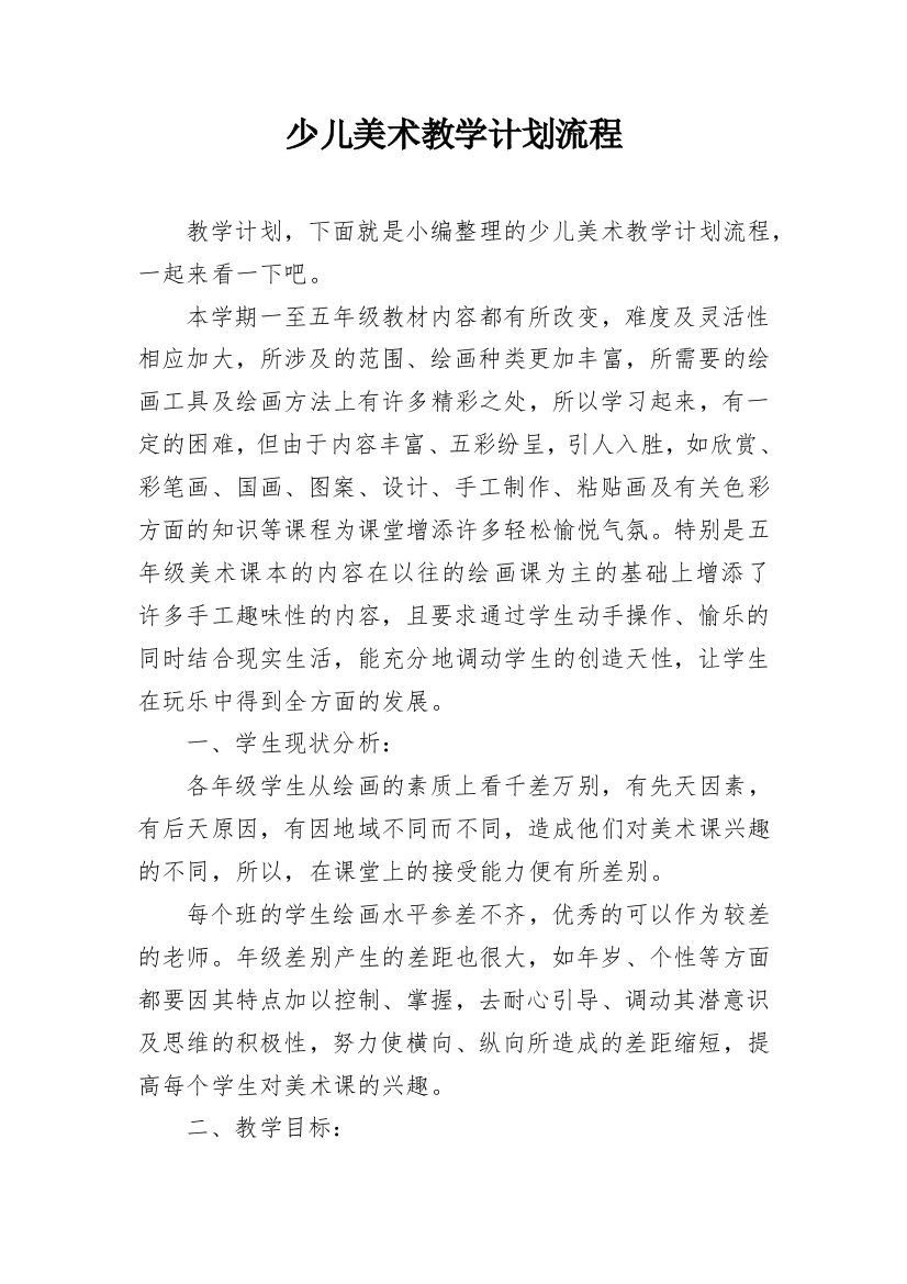 少儿美术教学计划流程_1