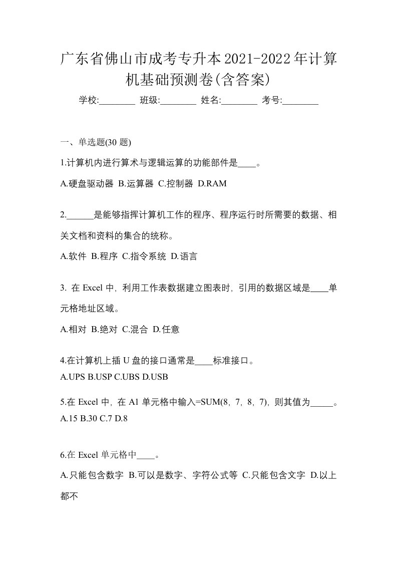 广东省佛山市成考专升本2021-2022年计算机基础预测卷含答案