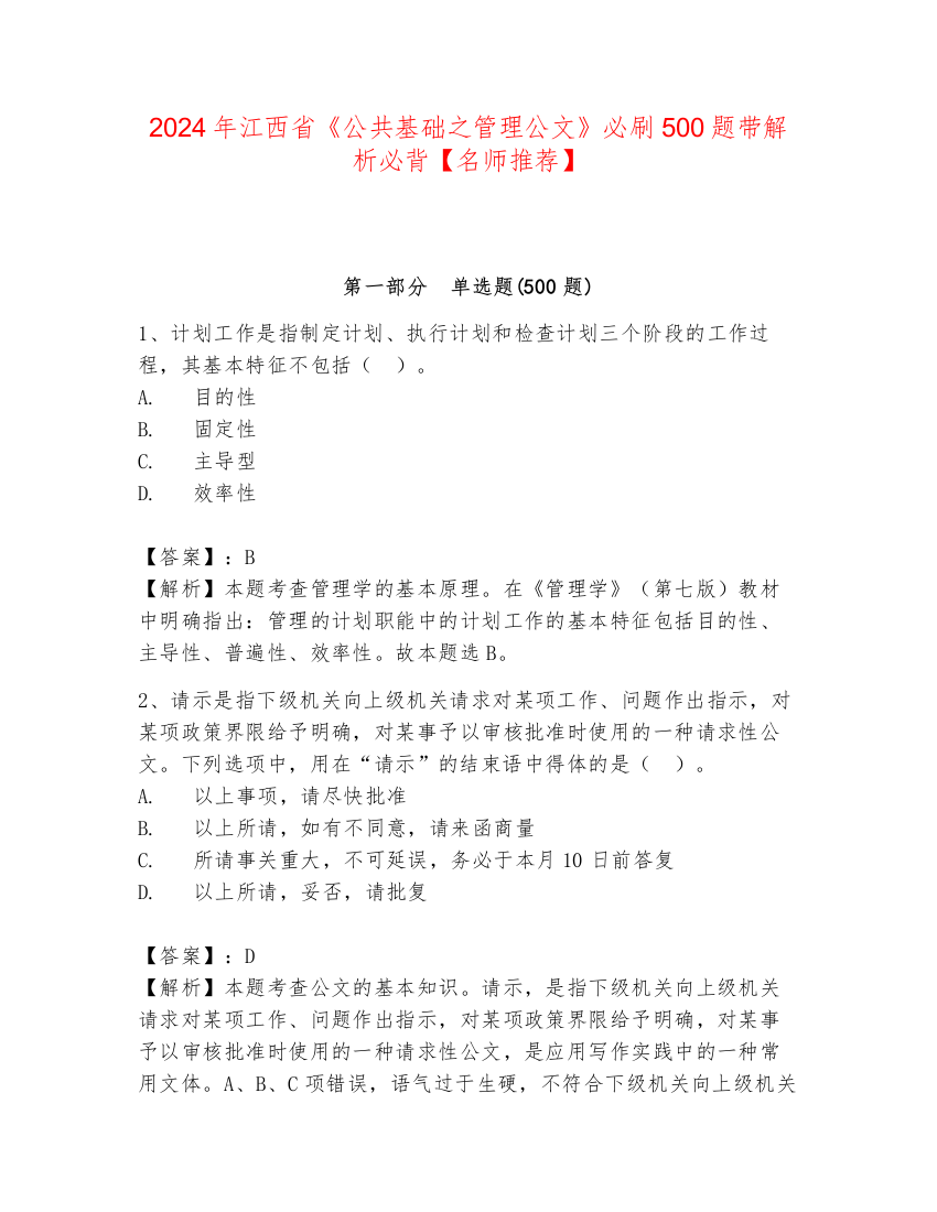 2024年江西省《公共基础之管理公文》必刷500题带解析必背【名师推荐】