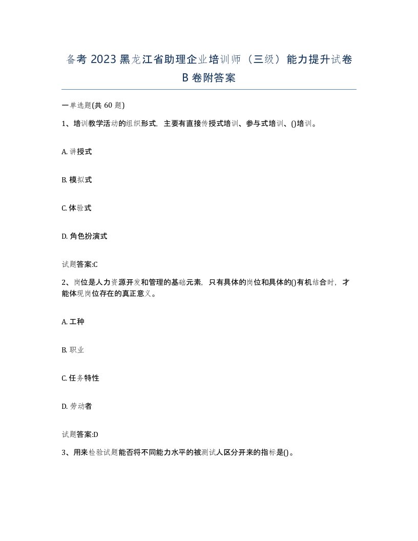 备考2023黑龙江省助理企业培训师三级能力提升试卷B卷附答案