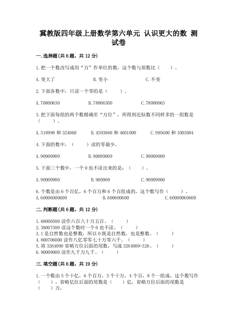 冀教版四年级上册数学第六单元