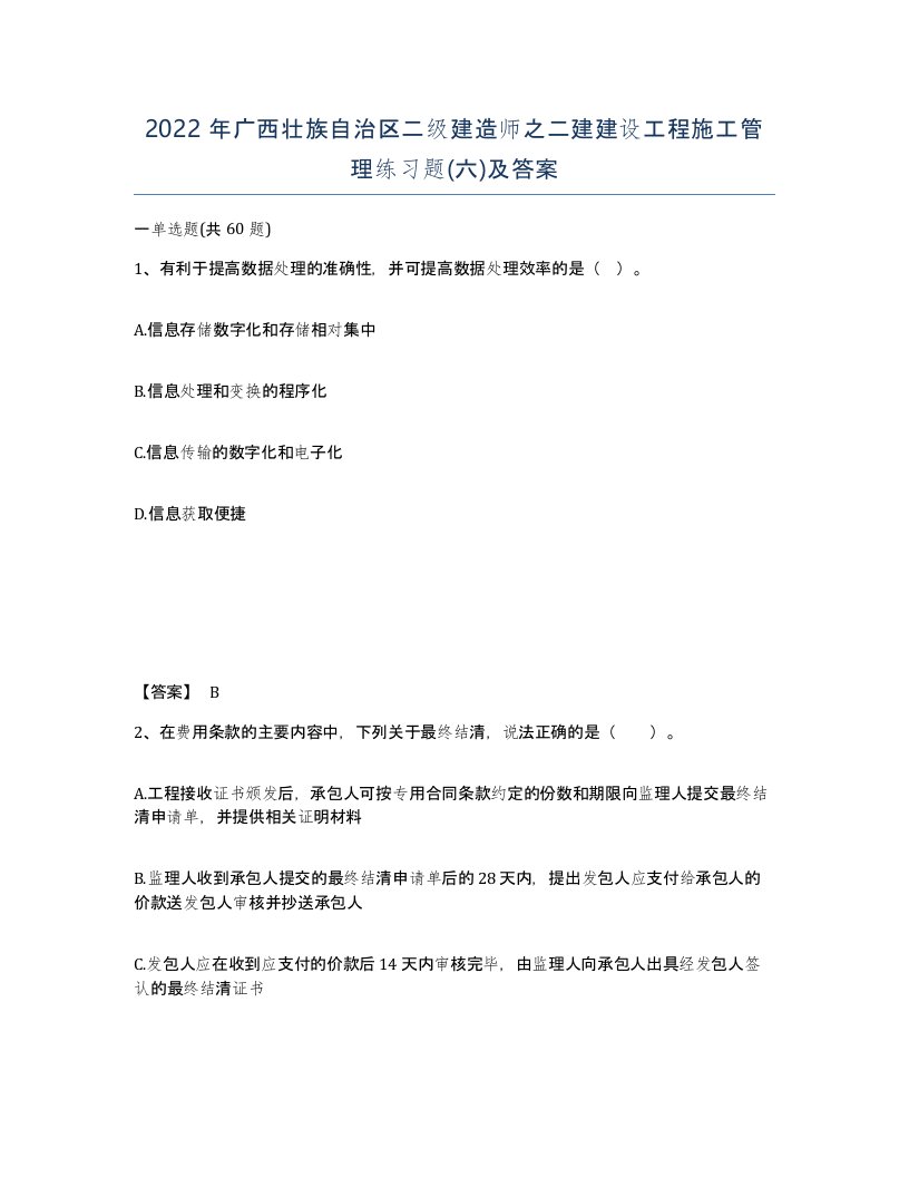 2022年广西壮族自治区二级建造师之二建建设工程施工管理练习题六及答案