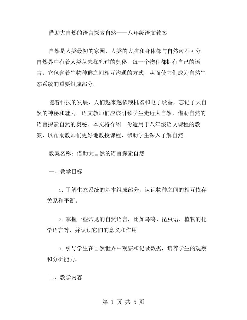 借助大自然的语言探索自然——八年级语文教案