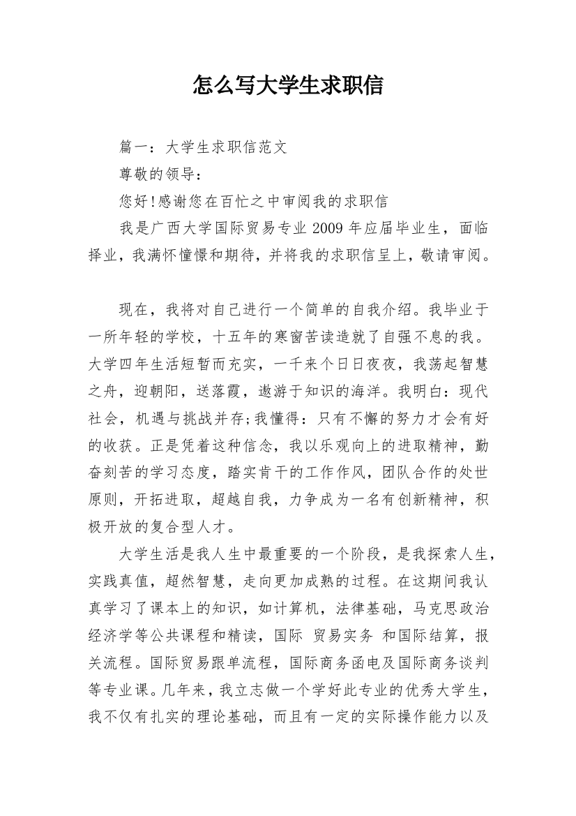 怎么写大学生求职信