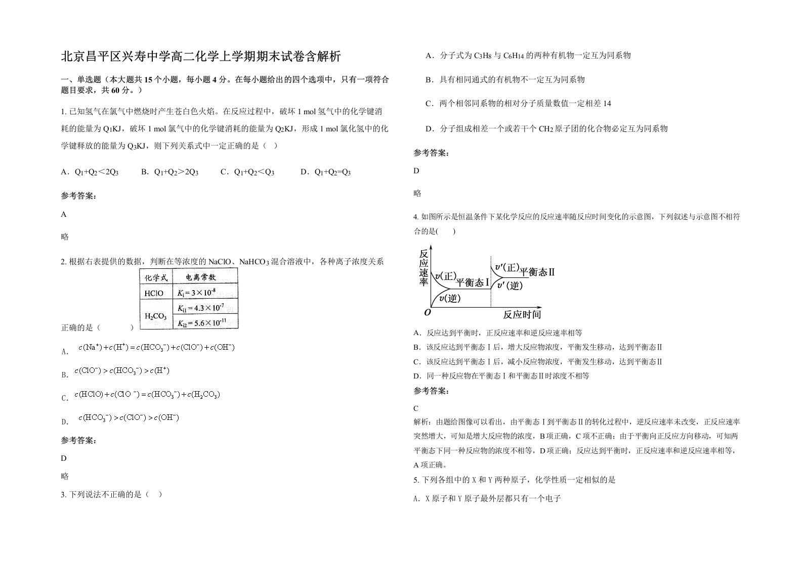 北京昌平区兴寿中学高二化学上学期期末试卷含解析