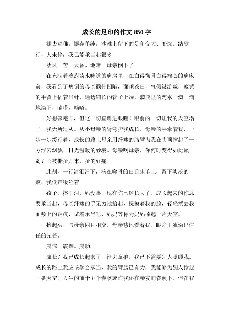 成长的足印的作文850字