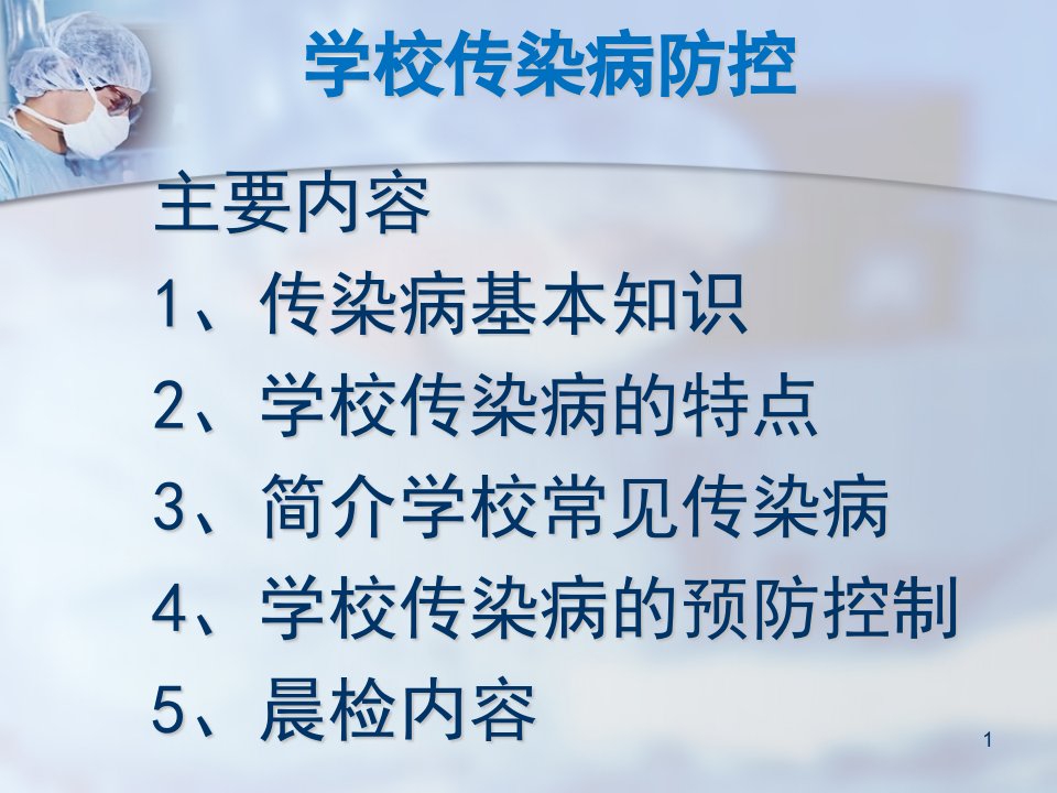 学校传染病预防课件