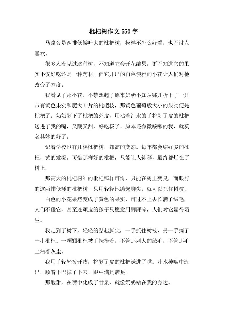 枇杷树作文550字