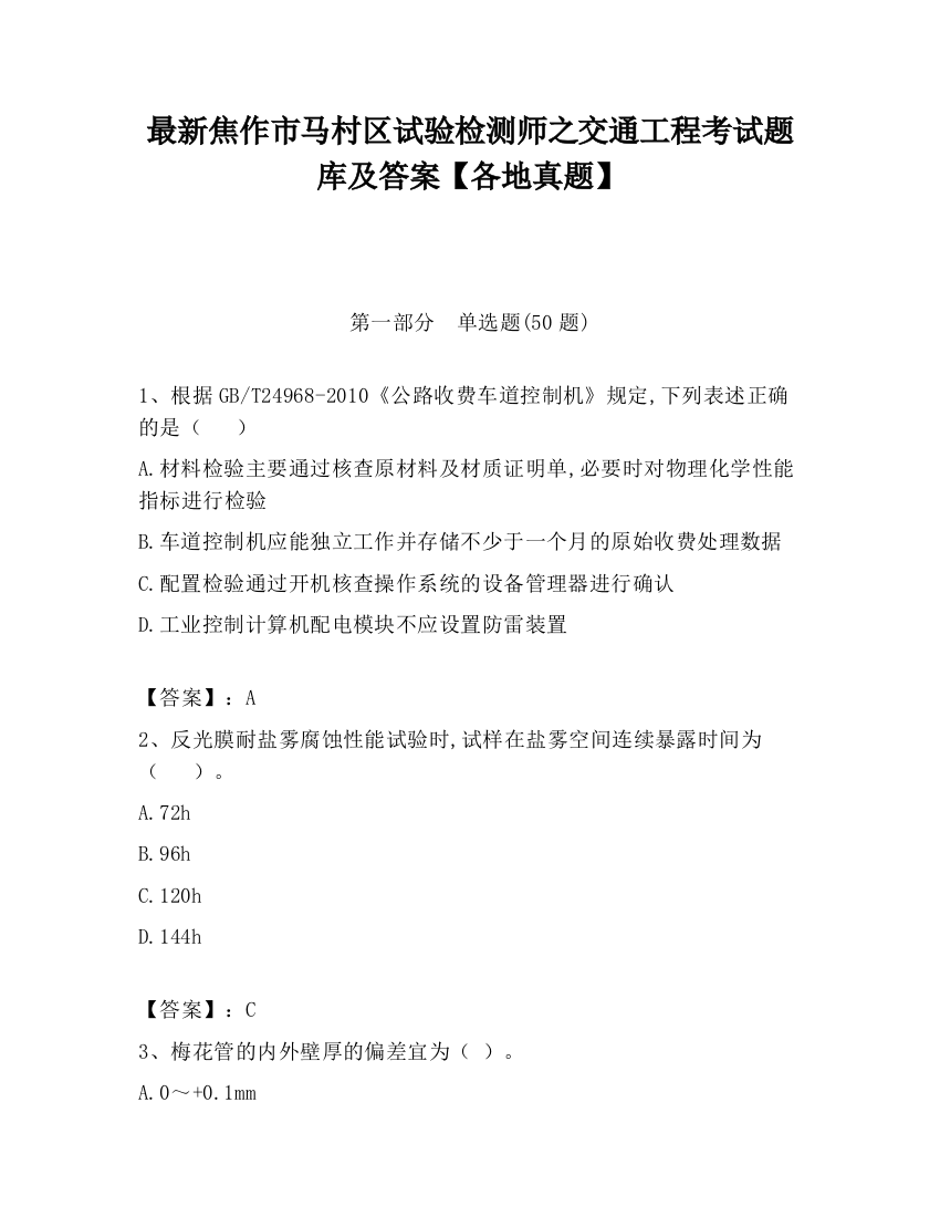 最新焦作市马村区试验检测师之交通工程考试题库及答案【各地真题】