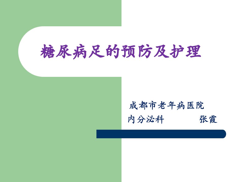 糖尿病足的预防及护理PPT课件