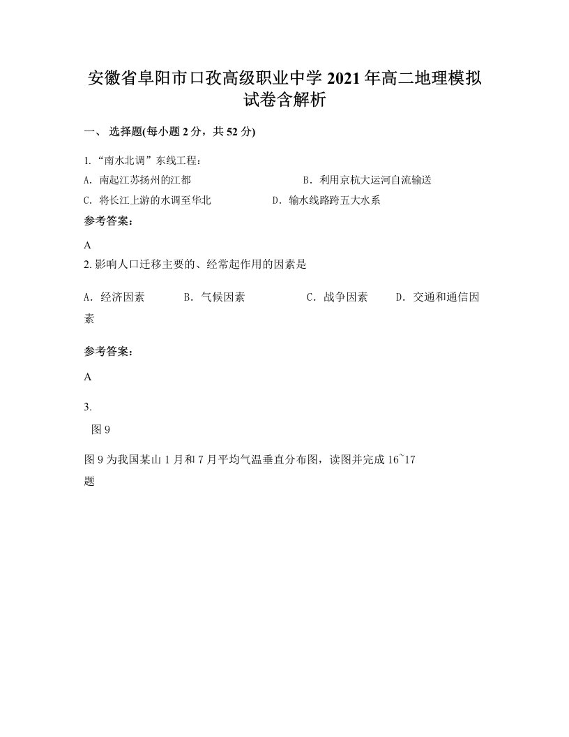 安徽省阜阳市口孜高级职业中学2021年高二地理模拟试卷含解析