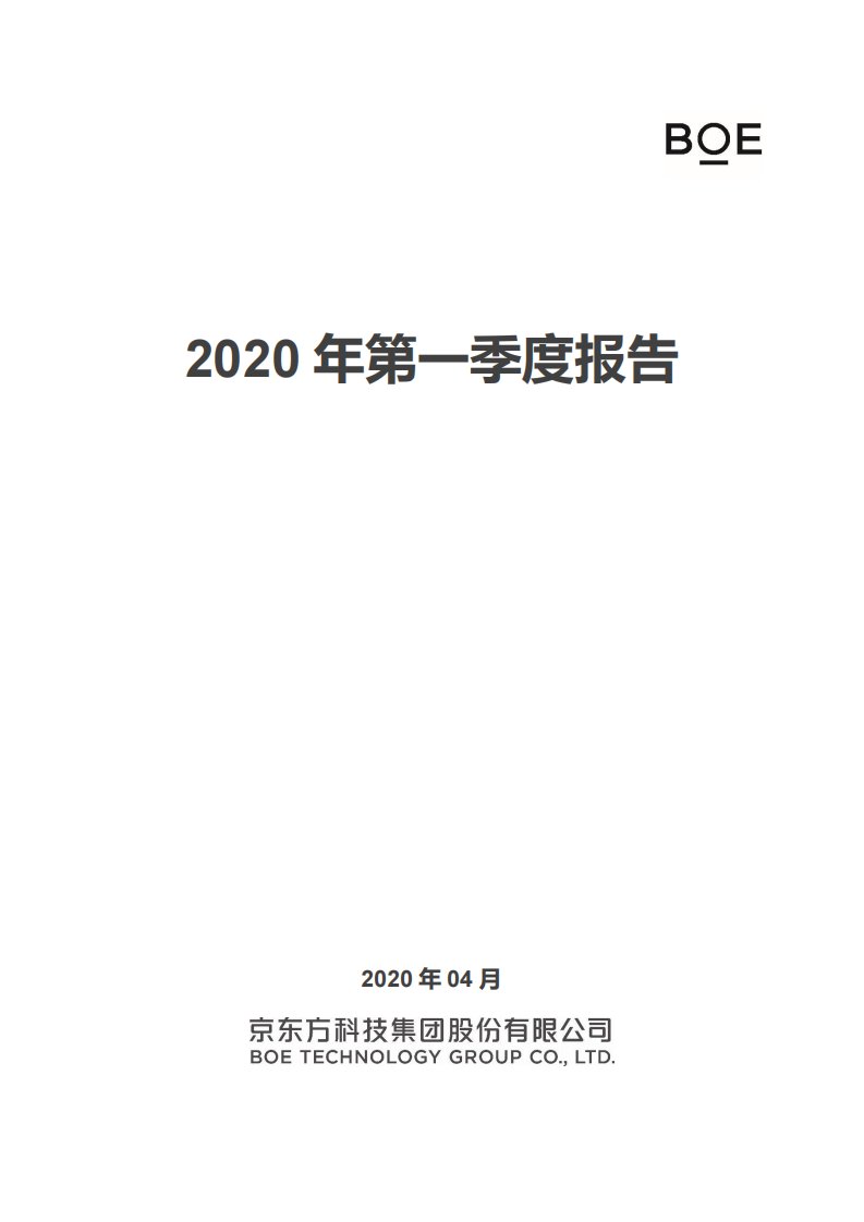 深交所-京东方Ａ：2020年第一季度报告全文-20200428