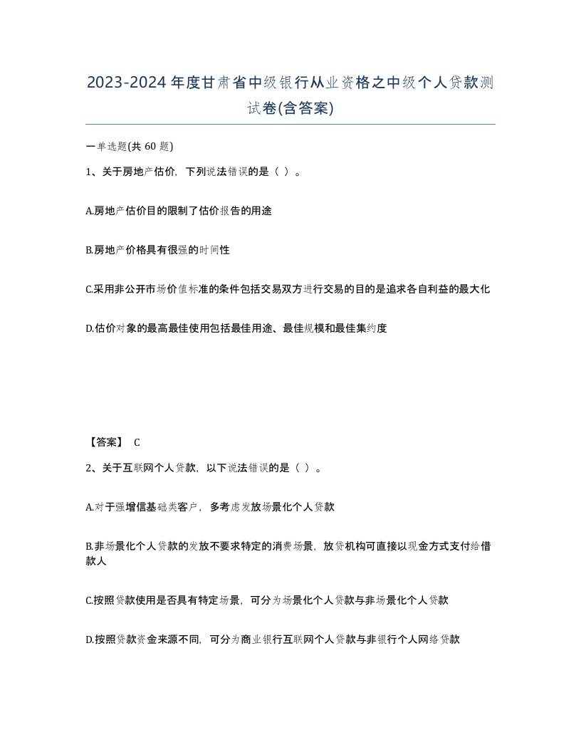 2023-2024年度甘肃省中级银行从业资格之中级个人贷款测试卷含答案