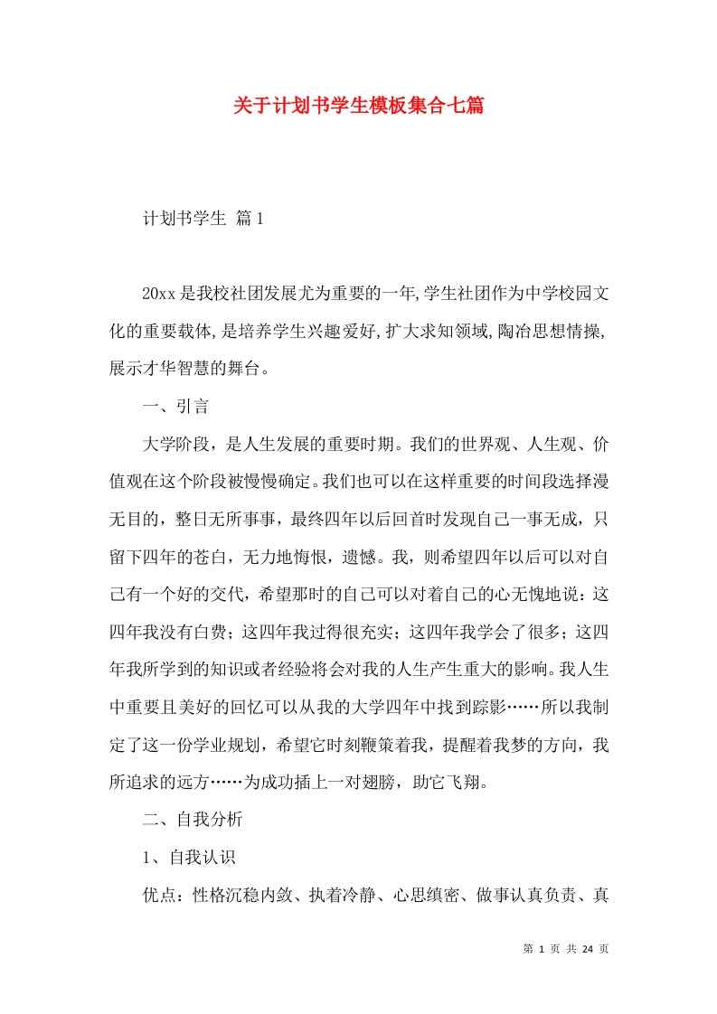 关于计划书学生模板集合七篇