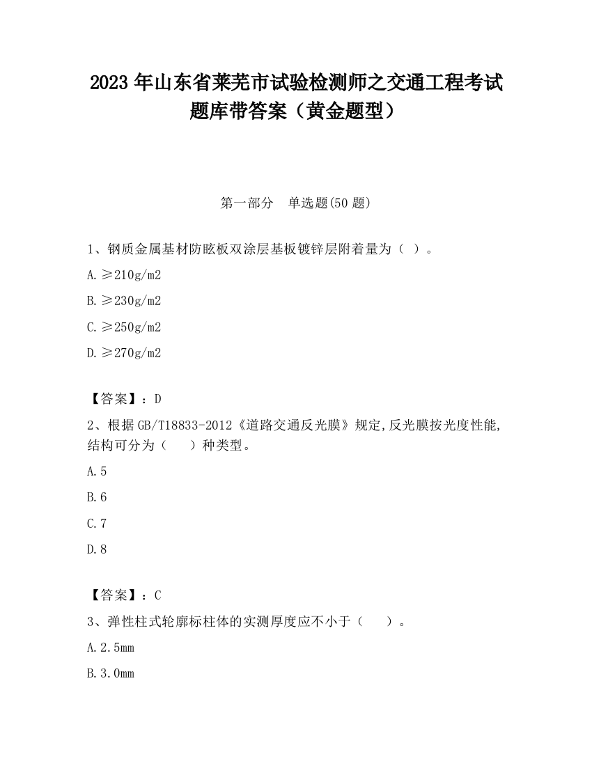 2023年山东省莱芜市试验检测师之交通工程考试题库带答案（黄金题型）